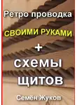 Семён Жуков - Ретро проводка своими руками + схемы щитов