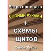 Постер книги Ретро проводка своими руками + схемы щитов
