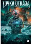 Андрей Рязанов - Точка отказа