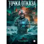 Постер книги Точка отказа