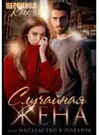 Вероника Касс - Случайная жена, или Наследство в подарок