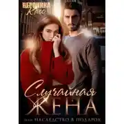 Постер книги Случайная жена, или Наследство в подарок