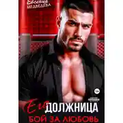 Постер книги Его должница. Бой за любовь