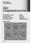 Вольфрам Айленбергер - Дух современности. Последние годы философии и начало нового Просвещения. 1948–1984