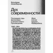 Постер книги Дух современности. Последние годы философии и начало нового Просвещения. 1948–1984