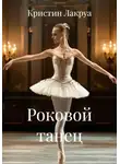 Кристин Лакруа - Роковой танец
