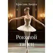 Постер книги Роковой танец