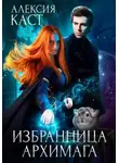 Алексия Каст - Избранница Архимага