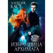 Постер книги Избранница Архимага