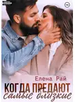 Елена Рай - Когда предают самые близкие