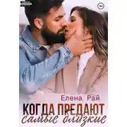 Постер книги Когда предают самые близкие