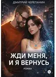 Дмитрий Черепанин - Жди меня, и я вернусь