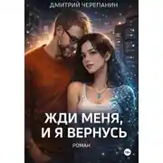 Постер книги Жди меня, и я вернусь