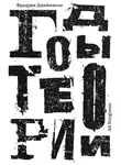 Фредрик Джеймисон - Годы теории. Французская мысль с послевоенного времени до наших дней