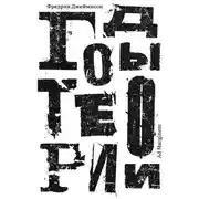 Постер книги Годы теории. Французская мысль с послевоенного времени до наших дней
