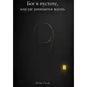 Постер книги Бог в пустоте, или Где начинается жизнь