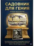 Ардак Косубаев - Садовник для гения