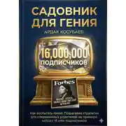 Постер книги Садовник для гения