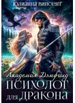 Юлианна Винсент - Психолог для дракона. Академия Дэмфилд