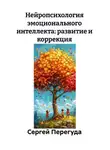 Сергей Перегуда - Нейропсихология эмоционального интеллекта: развитие и коррекция