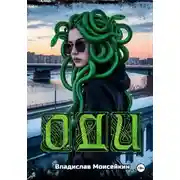 Постер книги Оди