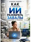 Андрей Зубков - Как с помощью ИИ разобрать завалы в делах и планах
