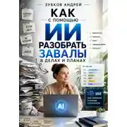 Постер книги Как с помощью ИИ разобрать завалы в делах и планах
