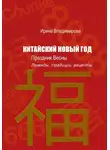 Ирина Владимирова - КИТАЙСКИЙ НОВЫЙ ГОД — Праздник Весны: Легенды, традиции, рецепты