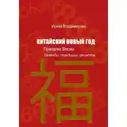 Постер книги КИТАЙСКИЙ НОВЫЙ ГОД — Праздник Весны: Легенды, традиции, рецепты