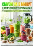 Андрей Попов - Смузи за 5 минут для мгновенного прилива сил