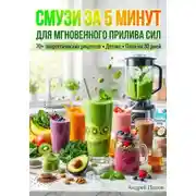 Постер книги Смузи за 5 минут для мгновенного прилива сил