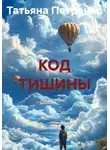 Татьяна Петренко - КОД ТИШИНЫ