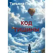 Постер книги КОД ТИШИНЫ