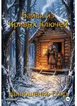 Егор Конюшенко - Байки из Кривых Ключей