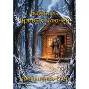 Постер книги Байки из Кривых Ключей