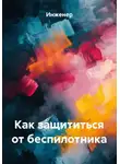 Инженер - Как защититься от беспилотника