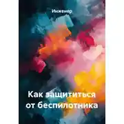 Постер книги Как защититься от беспилотника