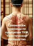 Игорь Красавин - Самомассаж поясницы по принципам ТКМ: Практическое руководство