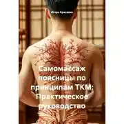 Постер книги Самомассаж поясницы по принципам ТКМ: Практическое руководство