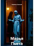 Людмила Слинькова - Марья Пьета