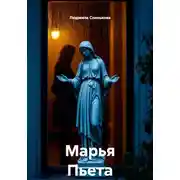 Постер книги Марья Пьета