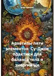 Игорь Красавин - Архетипы пяти элементов: Су-Джок практики для баланса тела и энергии Ци