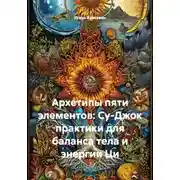 Постер книги Архетипы пяти элементов: Су-Джок практики для баланса тела и энергии Ци