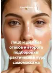 Игорь Красавин - Лицо и шея без отёков и второго подбородка: практический курс самомассажа