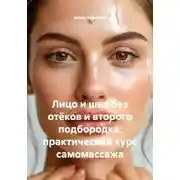 Постер книги Лицо и шея без отёков и второго подбородка: практический курс самомассажа