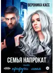 Вероника Касс - Семья напрокат, или Приручи меня