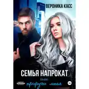 Постер книги Семья напрокат, или Приручи меня