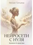 Татьяна Механ - Нейросети с нуля. Записки AI-креатора