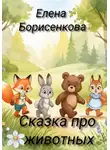 Елена Борисенкова - Сказка про животных