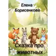 Постер книги Сказка про животных